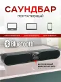 Саундбар, для телевизора, беспроводной, 2.0, пластик, черный