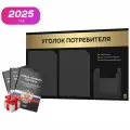 Уголок потребителя 2026 + комплект книг 2026 г, черный информационный стенд с золотистым металликом, 3 кармана, серия Black Metallic, Айдентика Технолоджи