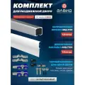 Комплект для межкомнатной раздвижной двери 180 кг , верхняя направляющая 1,8 м, декоративная накладка для подвесной системы 1,8 м, комплект роликов, цвет белый матовый