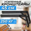 Кронштейны 45 см 2 шт усиленные для раковины, столешницы и полок
