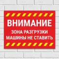 Табличка Внимание зона разгрузки. Машины не ставить, 50х38 см, ПВХ