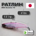 Ратлины Koume 70 #106