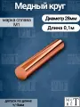 Медный круг М1т диаметр 28мм, длина 10 см пруток медный, круг меди