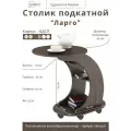 Придиванный столик GARRET Ларго, ЛДСП, на колесиках, 70х76х50 см, цвет венге