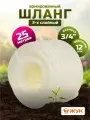 Шланг поливочный Жук Люкс 3/4, трехслойный, прозрачный, бухта 25 метров