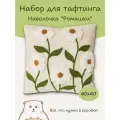 Набор для рукоделия, тафтинг, ковровая вышивка УМКА наволочка ромашки