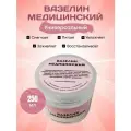 Вазелин для губ лица тела Vaseline 250 мл. Медицинский, гипоаллергенный.