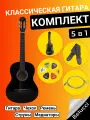 Классическая гитара 4/4 Belucci BC3905 BK Комплект 5 в 1