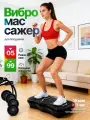 Виброплатформа для похудения до 150кг тренажер для дома c дистанционным управлением