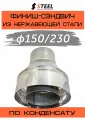 Финиш-сэндвич нерж. AISI 430-0,8/430-0,5 d150/230 по конденсату
