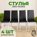 Стулья для кухни SANYAK комплект 4 шт мягкие со спинкой для обеденной зоны, экокожа, Черный
