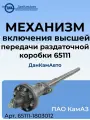 Механизм включения высшей передачи раздаточной коробки 65111 ПАО КамАЗ