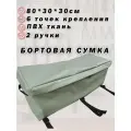 Бортовая сумка в лодку №2 (80*30*30см) - непромокаемая пвх сумка для рыбалки