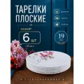 Тарелка 190 мм Олеандр набор 6 штук плоская десертная с цветами