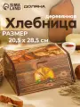 Хлебница настольная Доляна «Сдоба» деревянная, цвет бежевый/коричневый