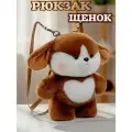 Рюкзак детский мягкая игрушка щенок плюшевый