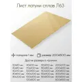 Латунь Л63 лист толщина 1 мм 1x200x500 мм