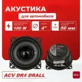 Колонки для автомобиля ACV DR4 DRALL / широкополосная акустика 10 см. (4 дюймов) / 100W