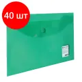Комплект 40 шт, Папка-конверт с кнопкой малого формата (240х190 мм), А5, прозрачная, зеленая, 0.18 мм, BRAUBERG, 224025