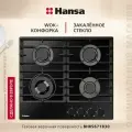 Газовая варочная панель Hansa BHKS671830, стеклянная поверхность, с WOK-конфоркой, газ-контролем и автоподжигом, черная