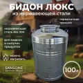 Бидон (фляга) из нержавеющей стали (из нержавейки) Sansone, 100 л люкс