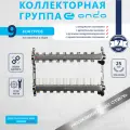 Коллекторная группа ONDO нерж сталь 9 вых. в сборе с термостатическими и запорными клапанами
