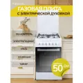 Газовая плита с электрической духовкой 50см MANYA MC5031W комбинированная, конвекция, гриль, таймер, выдвижной посудный ящик, газ-контроль стола