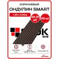 Ондулин SMART 1.95х0.95м коричневый - 30 листов/связка 45 м2
