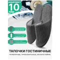 Тапочки одноразовые гостиничные, с закрытым мысом, серые, 10 пар