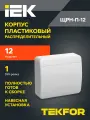 TEKFOR Корпус пласт. ЩРН-П-12 IP41 бел. дверь IEK
