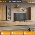 POINT (ПОИНТ) гостиная К-11, Дуб Вотан, МДФ/ЛДСП, 320 х 150 х 40 см