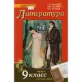 Литература. 9 класс. Учебник. Часть 2
