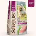 Корм для взрослых собак малых пород, индейка ТМ SIRIUS 10 кг