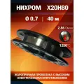 Нихромовая проволока диаметр 0,7 количество 40метров на катушке, нихром марка стали Х20Н80