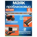 Проблесковый Маяк Балка 4-х сторонний, 6 Секций, маячок, 12/24V