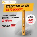 Коронка алмазная M22 46*370 мм по бетону сухорез Stroykatools