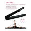 Бревно балансировочное складное / Бревно гимнастическое INDIGO 3,0м черный