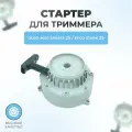 Стартер в сборе для триммера Oleo-Mac Sparta 25 - Efco Stark 25