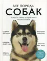 Все породы собак. Большая иллюстрированная энциклопедия