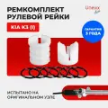 Ремкомплект (втулка) рулевой рейки ЭУР K3 в кузове: YD, YK 2012-2018. Опорная и поджимная втулка из полиацеталя