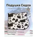 Вальтрап, универсальный, для лошади, анатомическая форма, чёрный, белый, седло для лошади