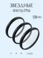 Набор звездных фильтров 58мм (Star 4 + 6 + 8) / Лучевые светофильтры для объектива