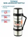 Термос для напитков THERMOS NCB-12B Rocket Bottle, 1.2 л, нержавеющая сталь
