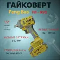 Гайковерт ударный аккумуляторный бесщеточный Fen 650. 650nm. 21V. АКБ 4а/ч
