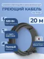 Саморегулирующийся греющий кабель экранированный EASTEC (Корея) 16 Вт/м для труб - 20м
