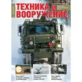 Журнал «Техника и вооружение» №3/2025