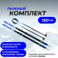 Комплект лыж 150 (с насечкой) с палками (стекловолокно) и креплениями NNN Elva
