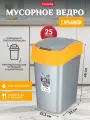 Мусорное ведро с откидной крышкой для кухни, ванной, туалета Curver FLIP BIN 25 литров, 2171 сереб/оранж