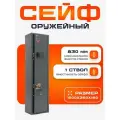 Сейф оружейный для ружья охотничьего Чирок на 1 ствол с кодовым замком и ключевым