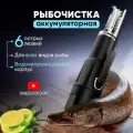 Рыбочистка электрическая